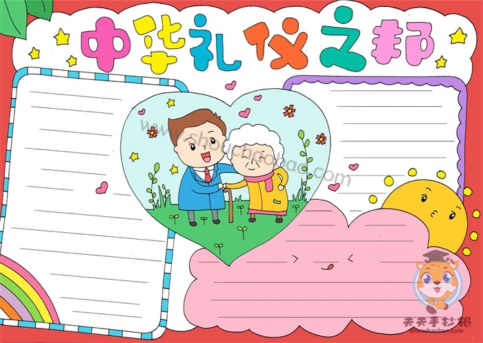 中华礼仪之邦手抄报