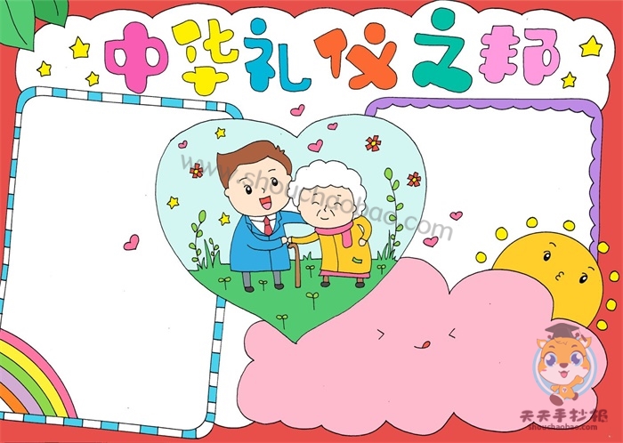 中华礼仪之邦手抄报