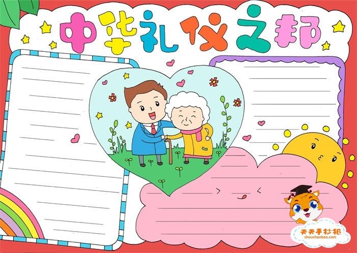 中华礼仪之邦手抄报