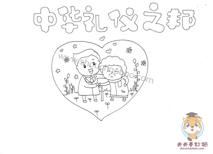 中华礼仪之邦手抄报