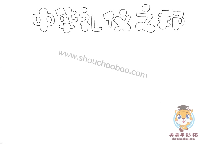 中华礼仪之邦手抄报