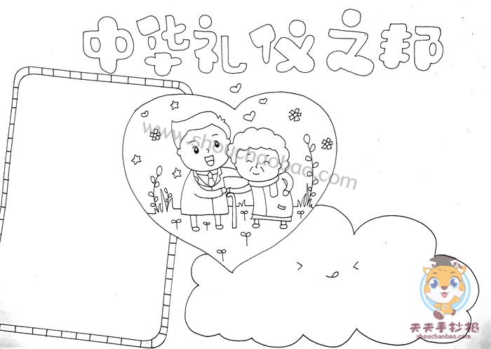 中华礼仪之邦手抄报