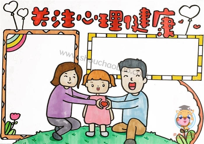 关注心理健康手抄报