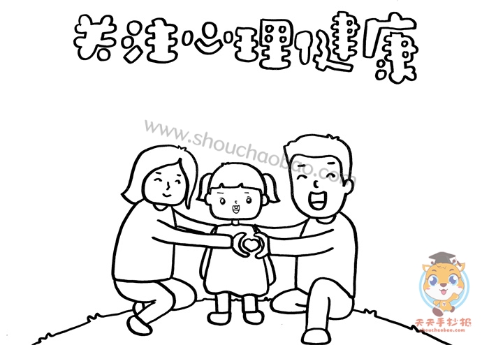 关注心理健康手抄报
