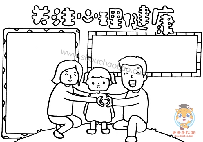 关注心理健康手抄报