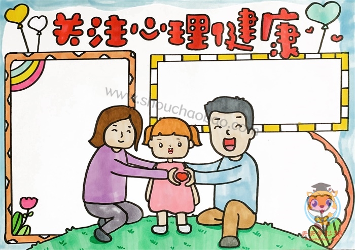 关注心理健康手抄报