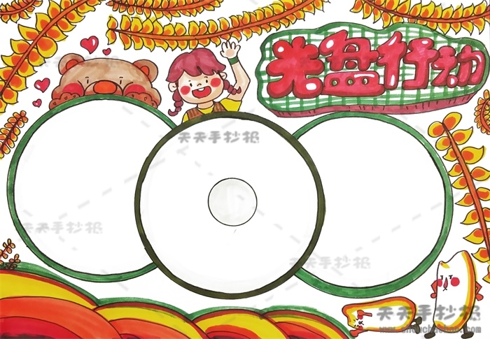 光盘行动手抄报