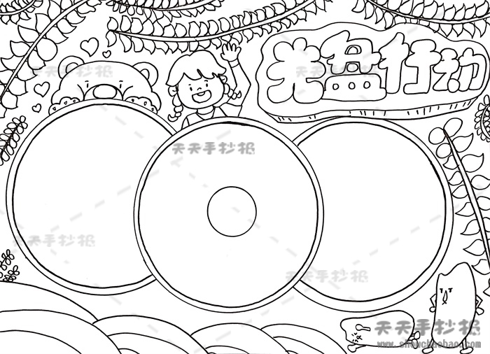 光盘行动手抄报