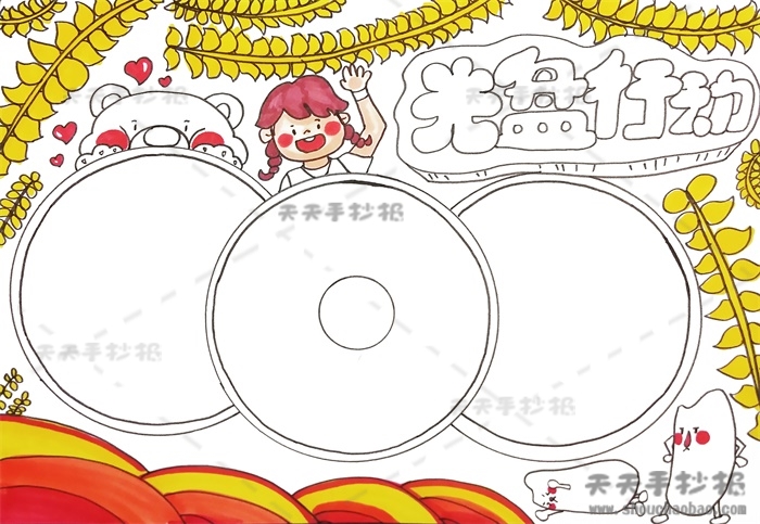 光盘行动手抄报