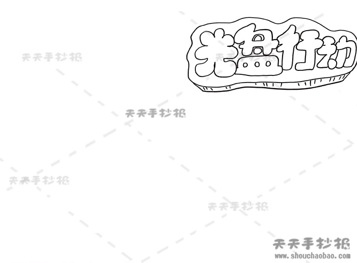 光盘行动手抄报