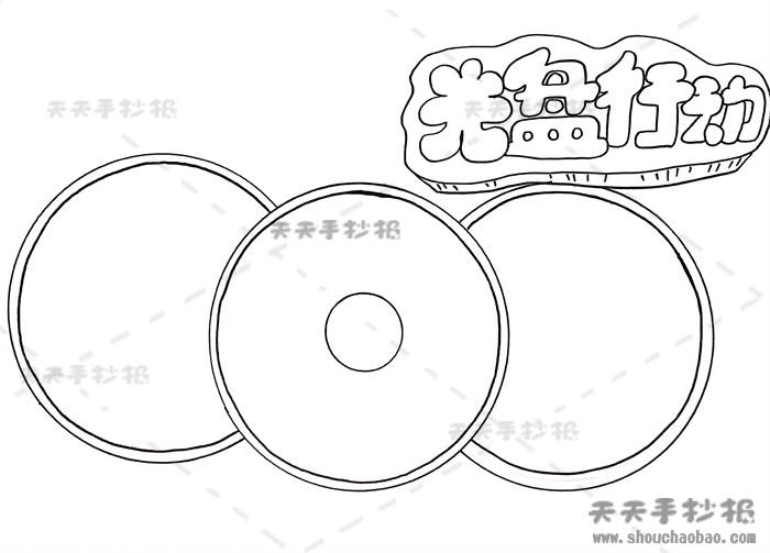光盘行动手抄报