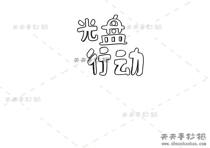 光盘行动手抄报