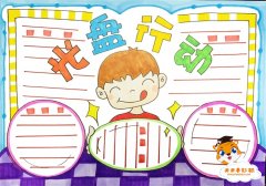 光盘行动手抄报简单又漂亮的画法，小学生光盘行动手抄报教程
