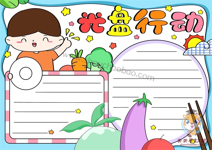 光盘行动手抄报