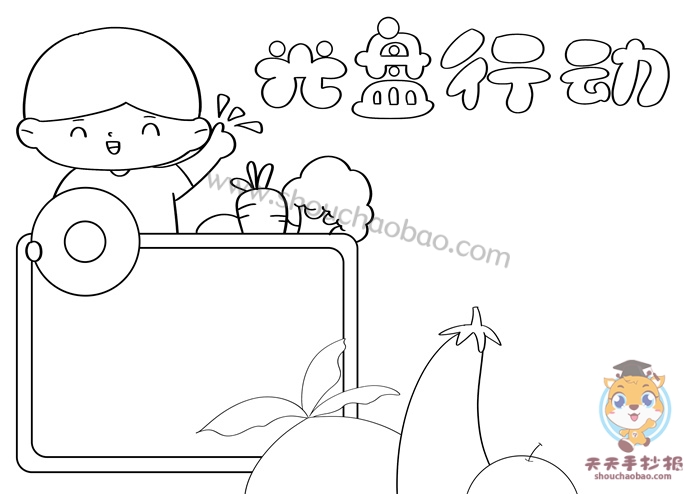 光盘行动手抄报