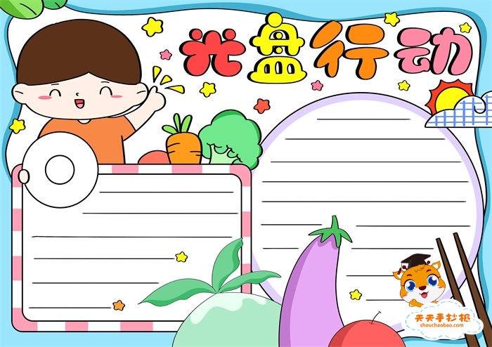 光盘行动手抄报