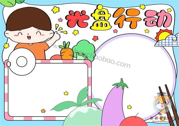 光盘行动手抄报
