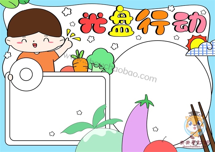 光盘行动手抄报