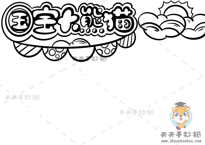 国宝大熊猫手抄报