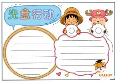 光盘行动手抄报怎么画简单又漂亮，小学生光盘行动手抄报图片模板