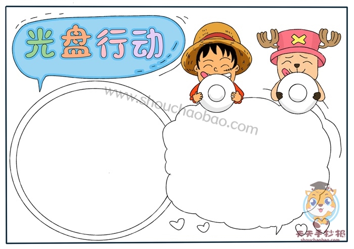 光盘行动手抄报