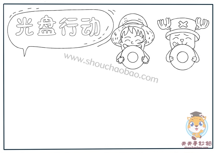 光盘行动手抄报
