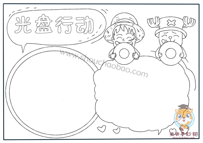 光盘行动手抄报
