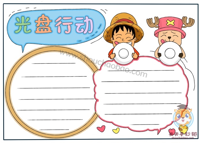 光盘行动手抄报