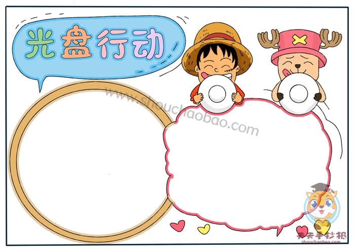 光盘行动手抄报