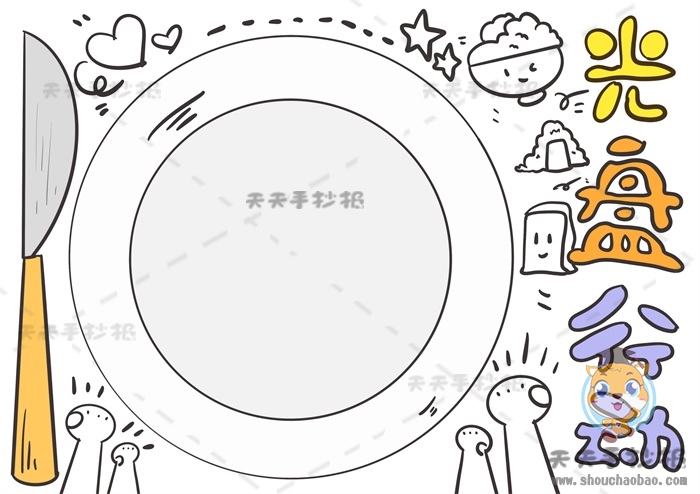 光盘行动手抄报
