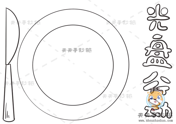 光盘行动手抄报