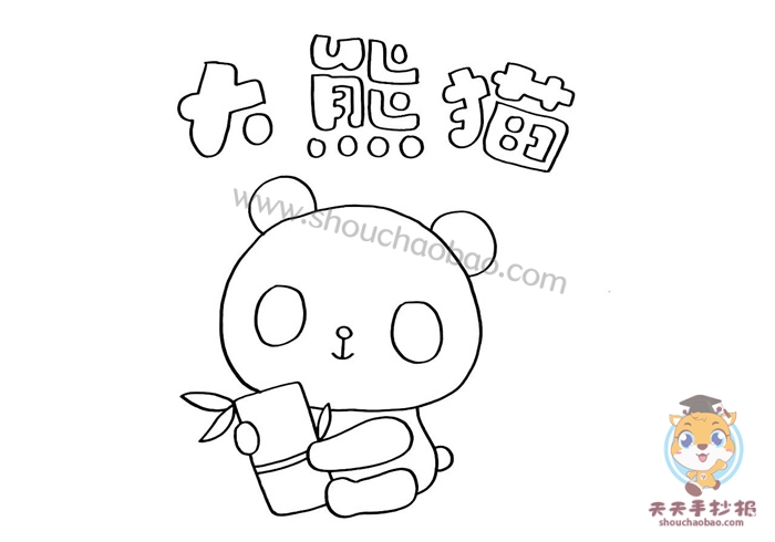 　　大熊猫手抄报