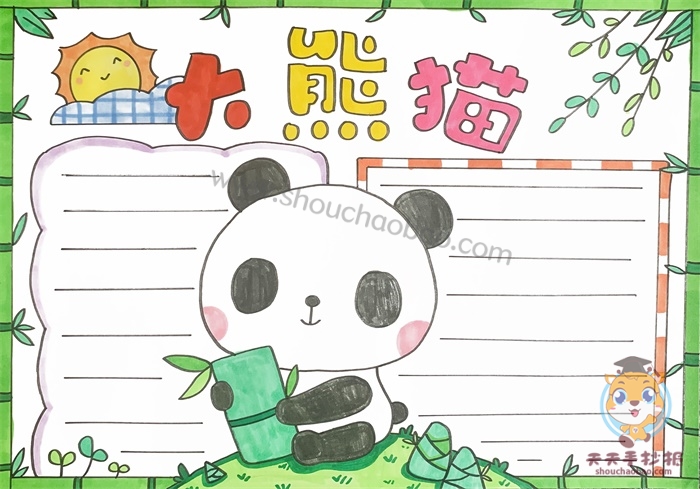 　　大熊猫手抄报