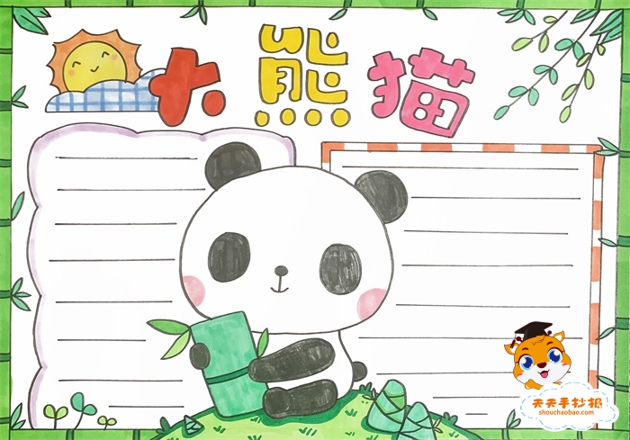 　　大熊猫手抄报