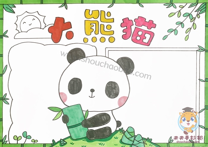 　　大熊猫手抄报