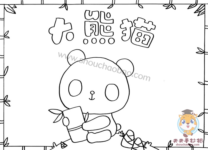 　　大熊猫手抄报