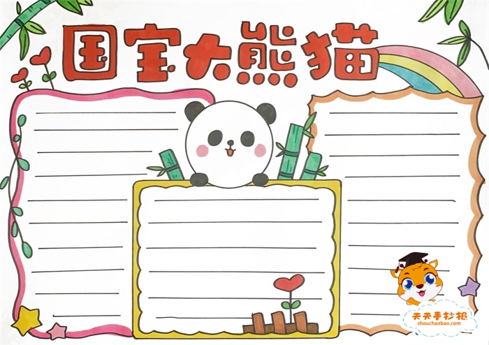 国宝大熊猫手抄报