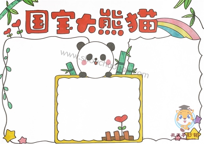 国宝大熊猫手抄报