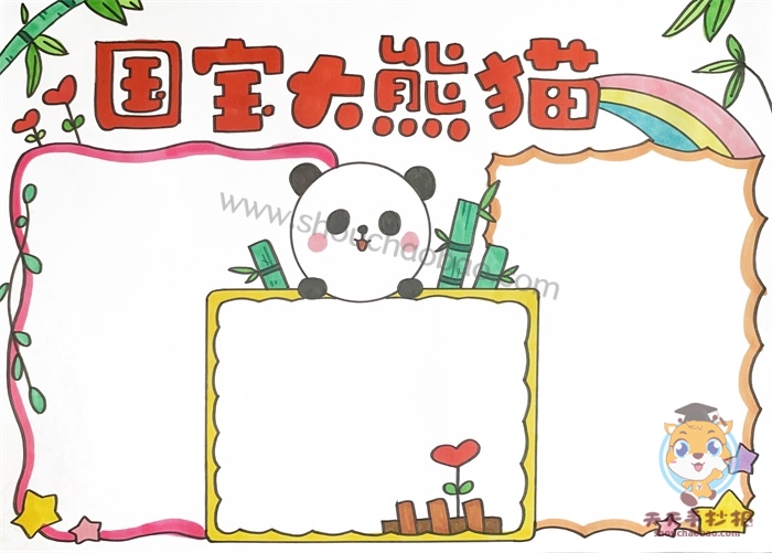 国宝大熊猫手抄报