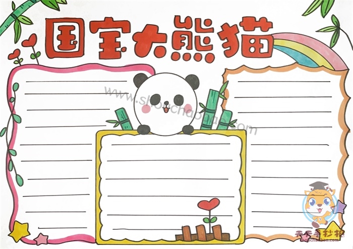 国宝大熊猫手抄报