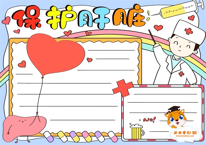 国际爱肝日手抄报