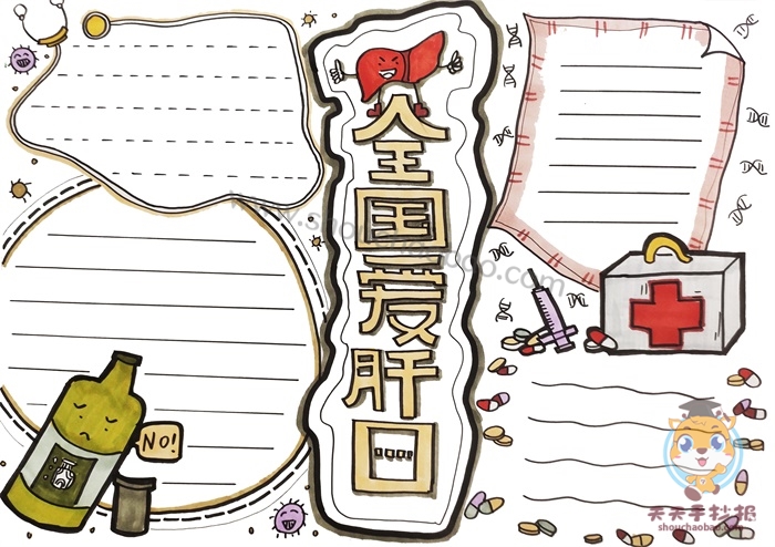 全国爱肝日手抄报