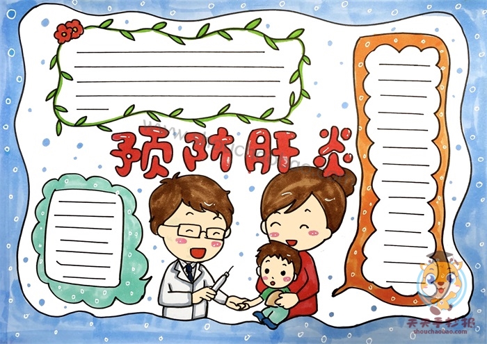 预防肝炎手抄报