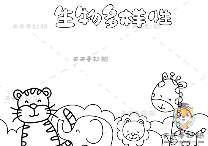生物多样性手抄报