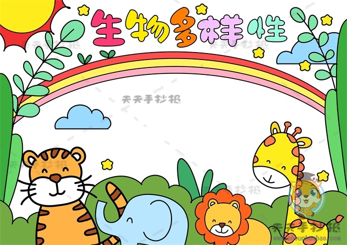 生物多样性手抄报