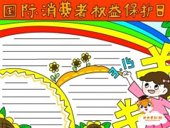 国际消费者权益保护日手抄报模板，国际消费者权益保护日手抄报画法