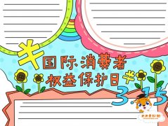 国际消费者权益保护日手抄报模板，消费者权益保护日手抄报教程