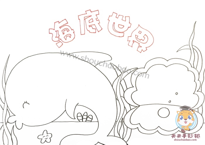 海底世界手抄报简单又漂亮