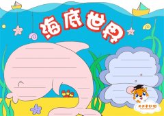 海底世界手抄报简单好看模板，海底世界手抄报详细步骤