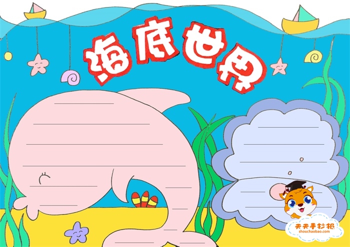海底世界手抄报简单好看模板,海底世界手抄报详细步骤